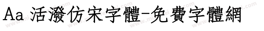 Aa 活泼仿宋字体字体转换